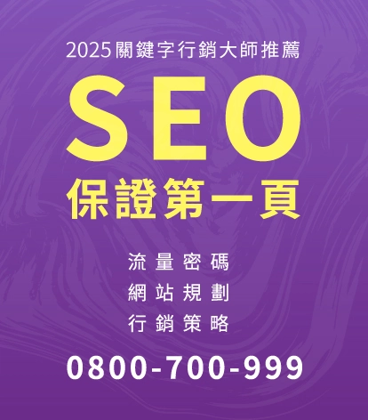 立即來電 0800-700-999，免費諮詢，把品牌推上搜尋高峰！